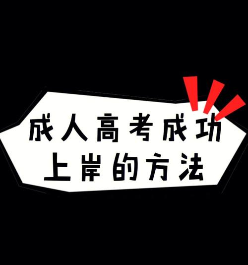 如何順利通過成人高考？ - 腿腿教學(xué)網(wǎng)