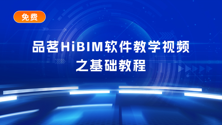 HiBIM軟件視頻教程