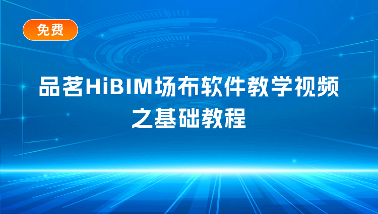 HiBIM場布視頻教程