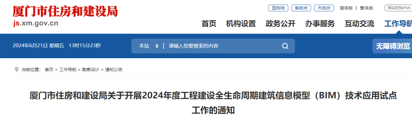 廈門(mén)市住房和建設(shè)局關(guān)于開(kāi)展2024年度工程建設(shè)全生命周期建筑信息模型（BIM）技術(shù)應(yīng)用試點(diǎn)工作的通知